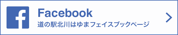 道の駅北川はゆまフェイスブックページ