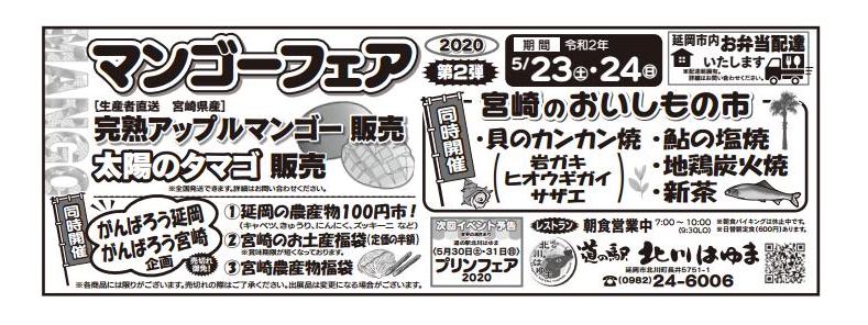 「道の駅北川はゆま　マンゴーフェア2020」第二弾（5月23日～5月24日）