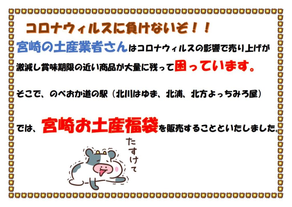 延岡3つの道の駅（北川はゆま、北浦、北方よっちみろ屋）でお土産福袋販売中