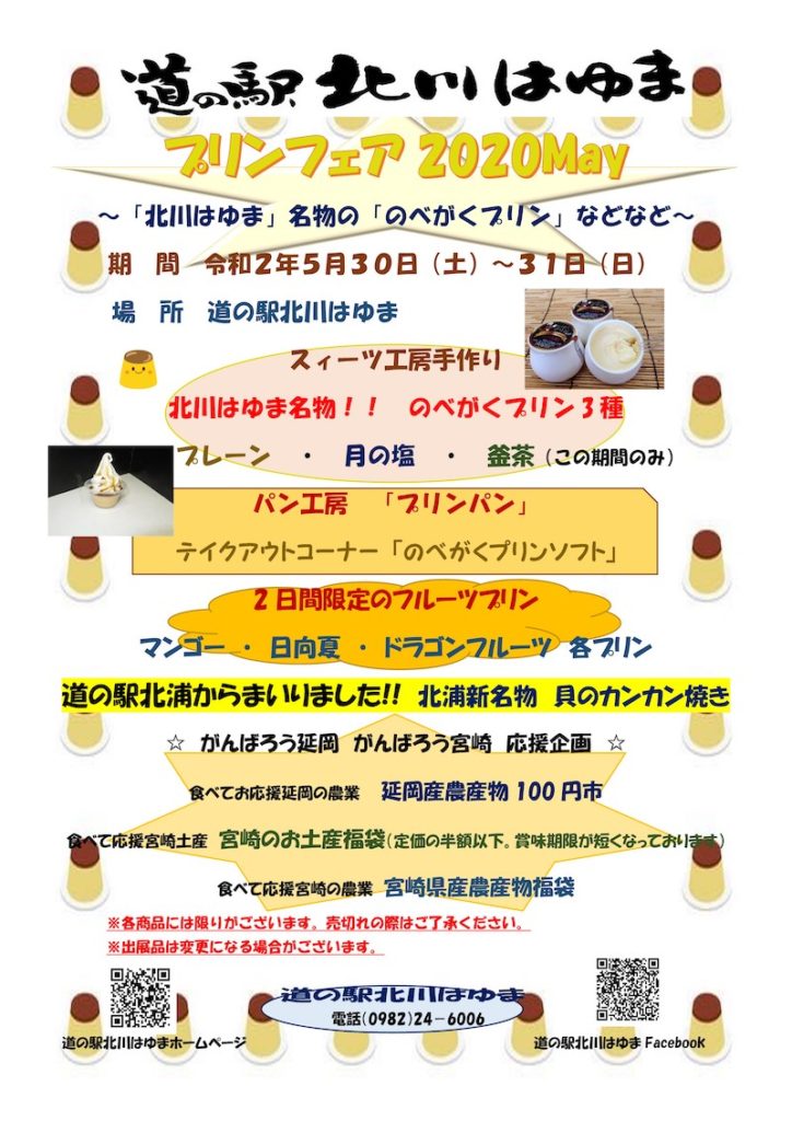 道の駅北川はゆま　プリンフェア2020May