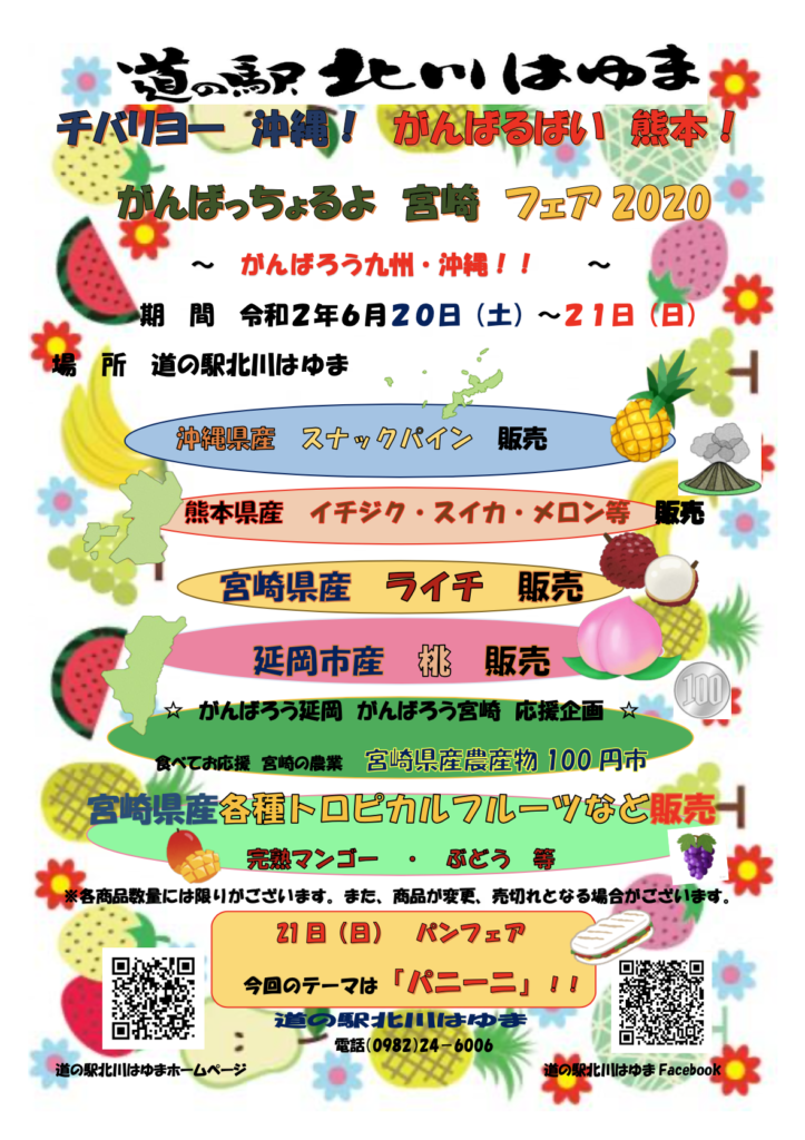 がんばっちょるよ　宮崎　フェア2020