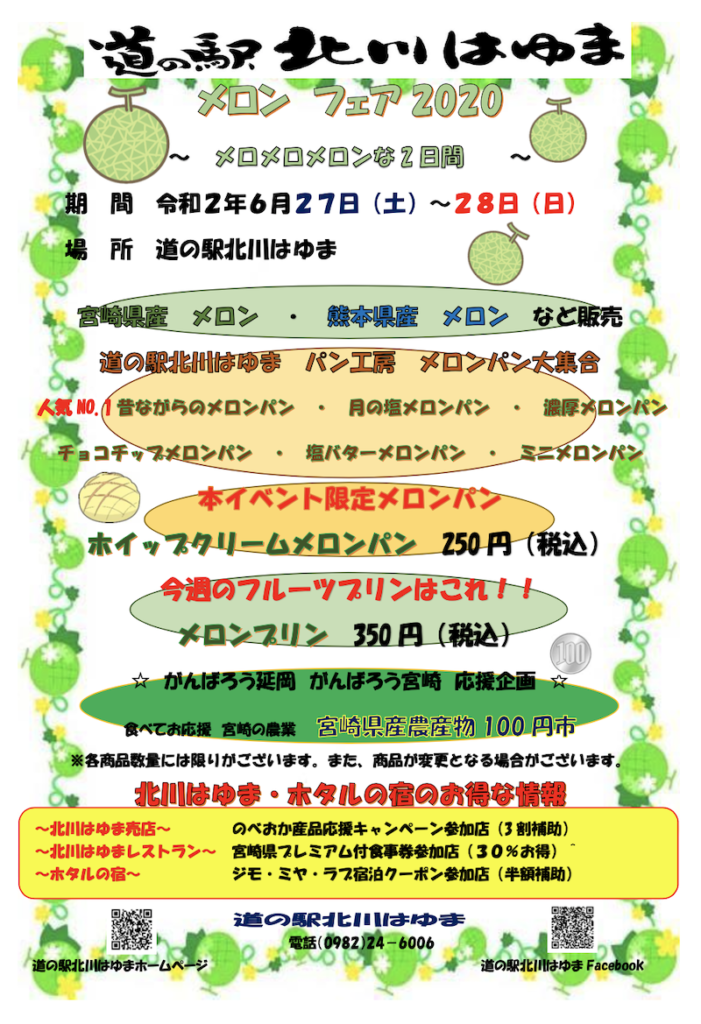 道の駅北川はゆま　メロン　フェア2020