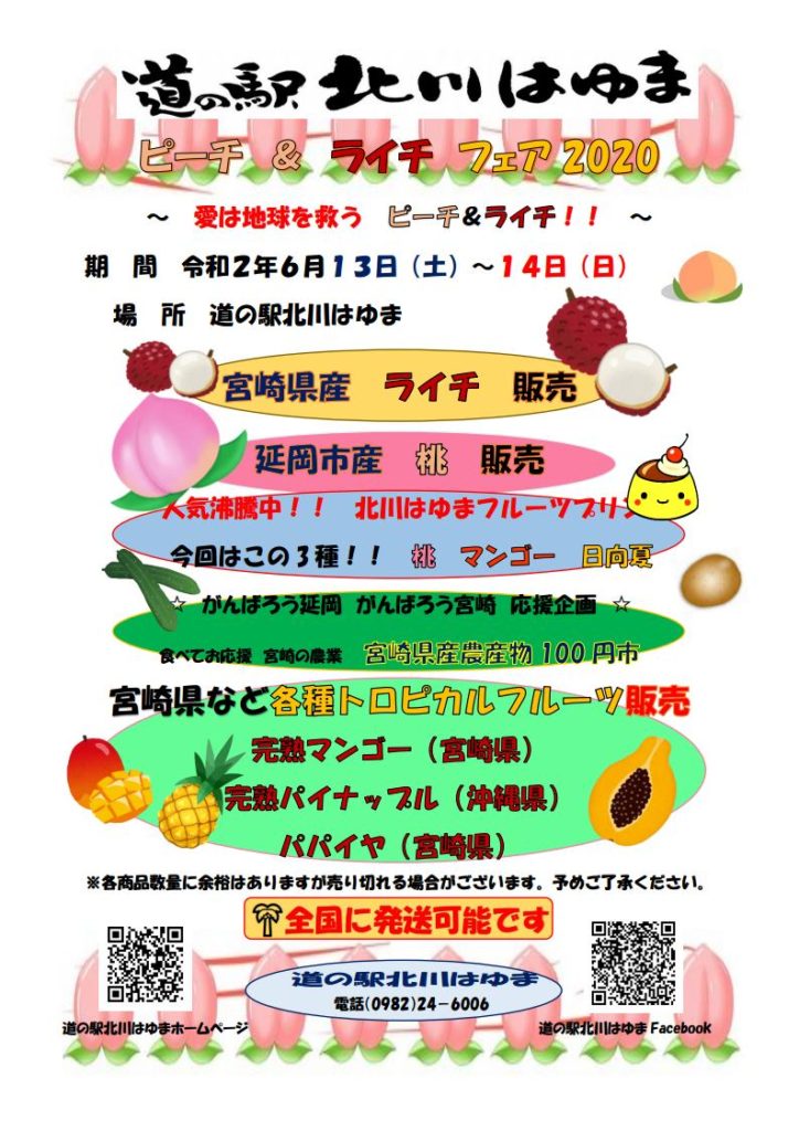 道の駅北川はゆま　ピーチ　＆　ライチ　フェア2020