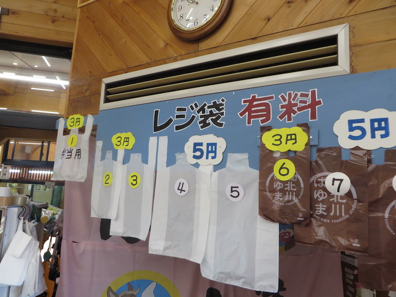 「道の駅北川はゆま」からレジ袋有料化のご案内