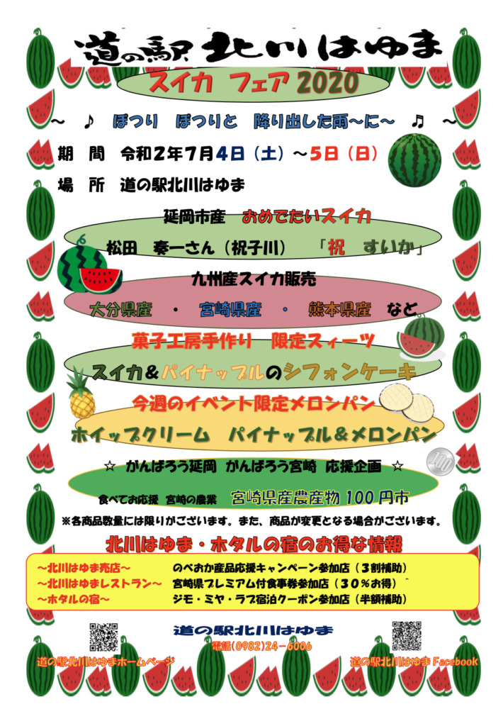 道の駅北川はゆま　スイカ　フェア2020