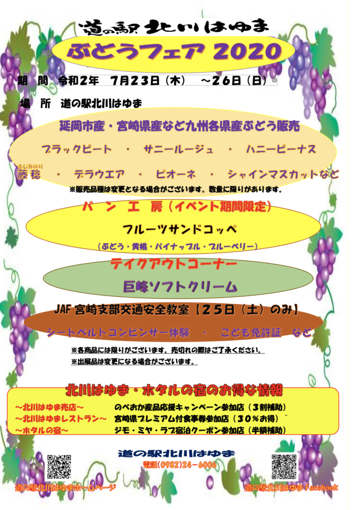 道の駅北川はゆま　ぶどうフェア2020