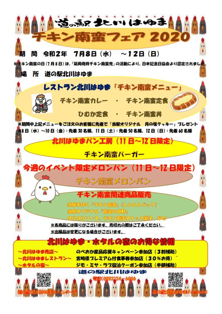 道の駅北川はゆま　チキン南蛮フェア2020