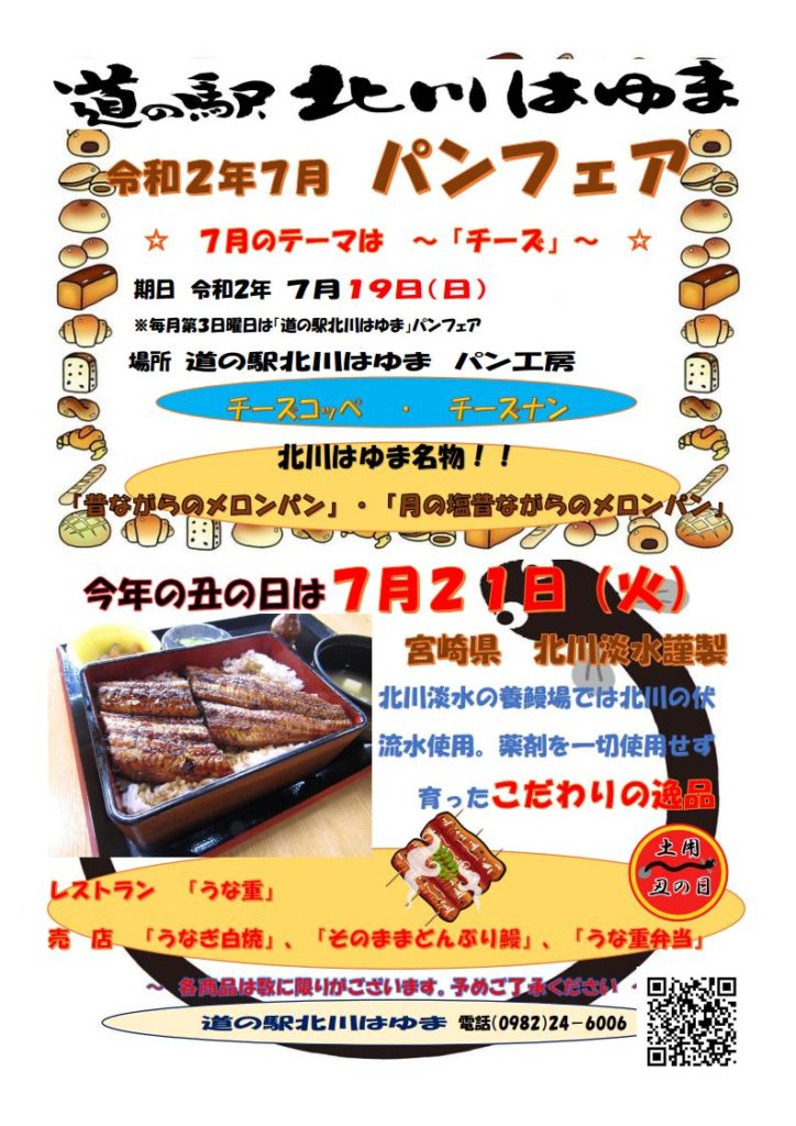 道の駅北川はゆま　土用の丑の日