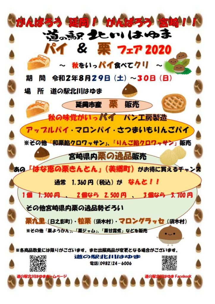 道の駅北川はゆま　パイ＆栗フェア2020