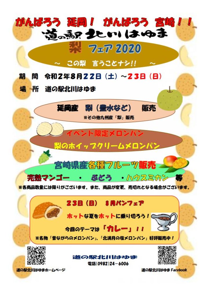 道の駅北川はゆま　梨　フェア2020