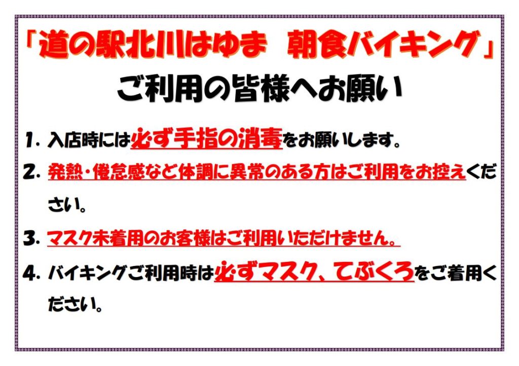 「道の駅北川はゆま」令和2年8月17日（月）～8月31日（月）間の閉店時間変更の御案内