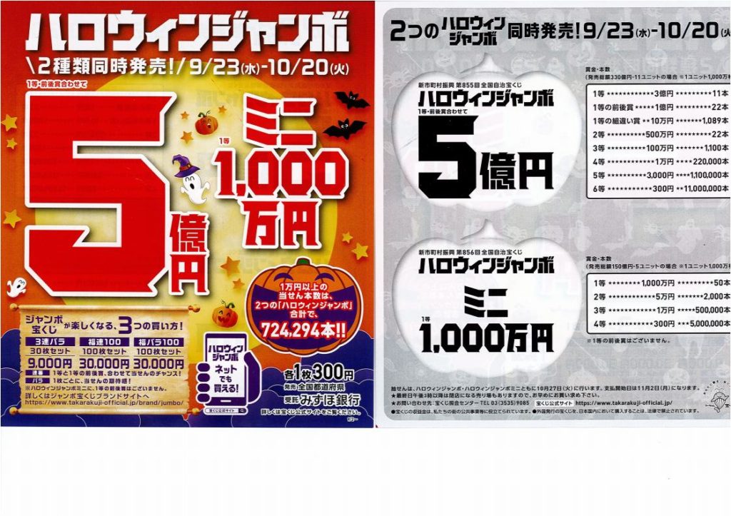ハロウィンジャンボ販売中です