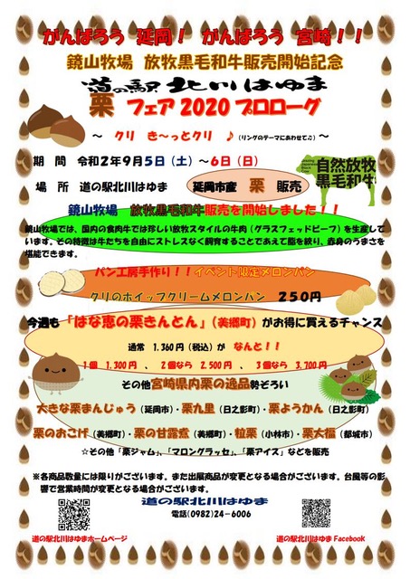 鏡山牧場　放牧黒毛和牛販売開始記念 道の駅北川はゆま　栗　フェア2020プロローグ ～　クリ　き～っとクリ　♪（リングのテーマにあわせて♬）～