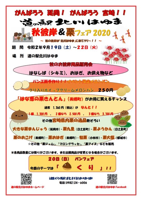 道の駅北川はゆま　秋彼岸＆栗フェア2020 ～秋の彼岸は「北川はゆま」に来てクリ～！！～
