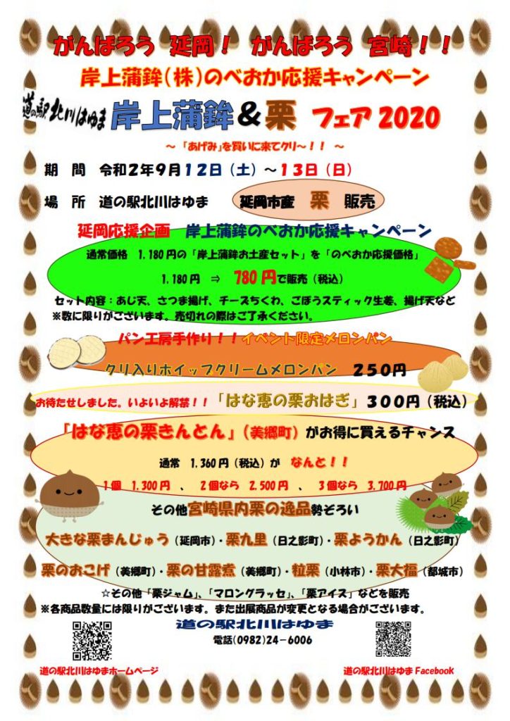 岸上蒲鉾（株）のべおか応援キャンペーン 道の駅北川はゆま　　岸上蒲鉾＆栗　フェア2020 ～　「あげみ」を買いに来てクリ～！！　～