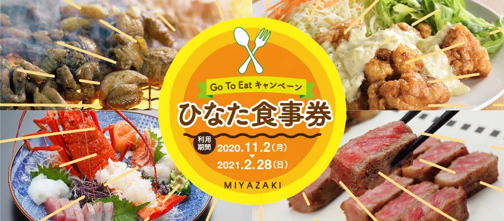 「のべおか道の駅」レストラン部門での「Go To トラベル地域共通クーポン」の利用を開始します。