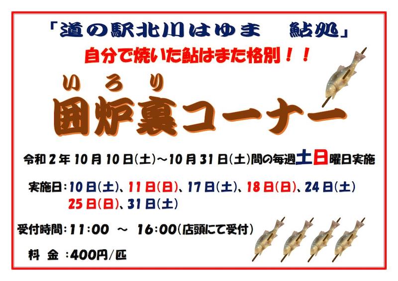 がんばろう延岡！　がんばろう宮崎！！ 「道の駅北川はゆま　鮎処」