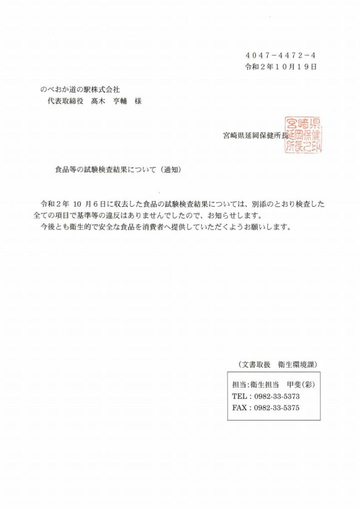 「道の駅北川はゆま」商品10点の食品検査を実施