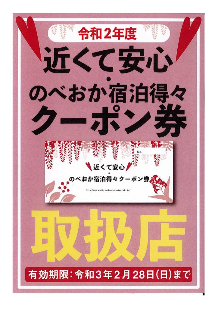 近くて安心・のべおか宿泊得々クーポン券