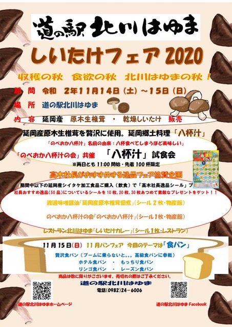 道の駅北川はゆま　しいたけフェア2020 ～収穫の秋　食欲の秋　北川はゆまの秋！～