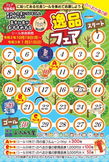 「のべおか道の駅」逸品フェアの賞品変更の御案内