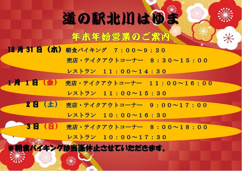 「道の駅北川はゆま」年末年始営業のご案内