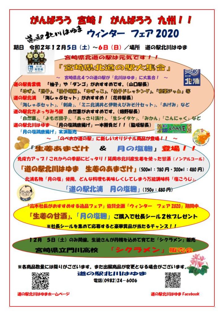 道の駅北川はゆま　ウィンター　フェア2020