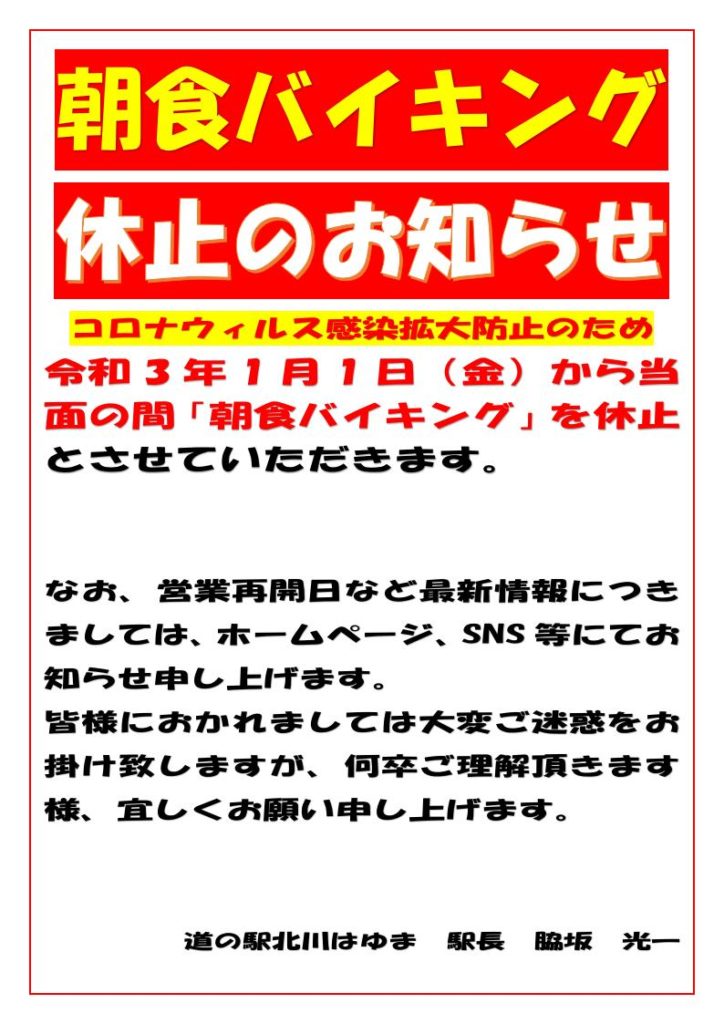 「道の駅北川はゆま　朝食バイキング」休止のお知らせ