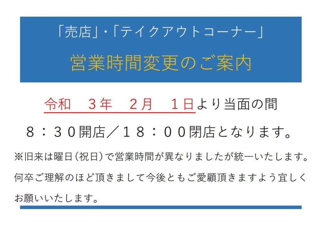 「道の駅北川はゆま」より営業時間変更の御案内