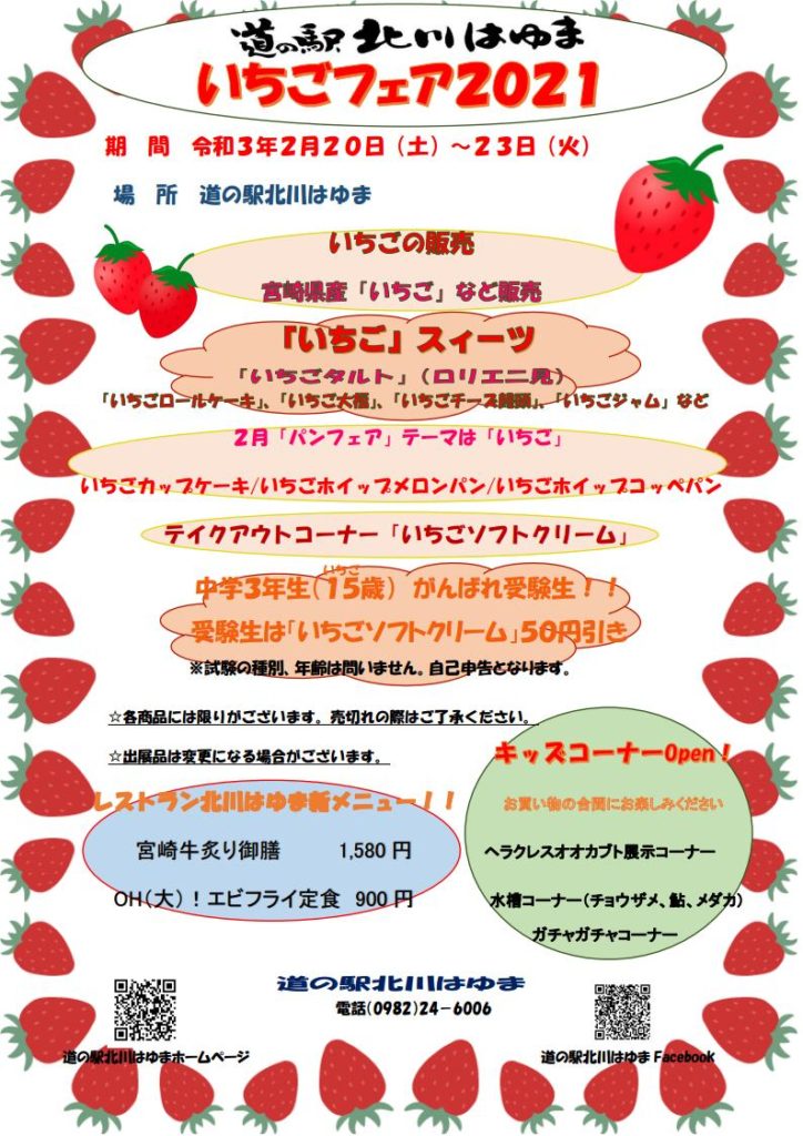 「道の駅北川はゆま　いちごフェア2021」開催中（令和3年2月23日（火）まで開催）