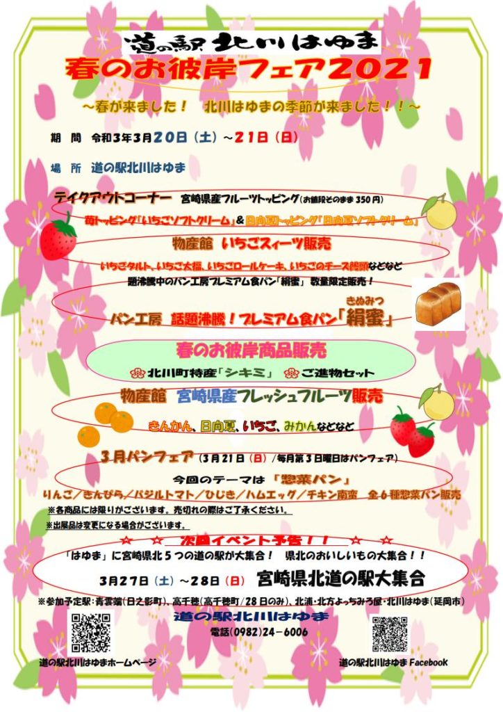 春のお彼岸は「道の駅北川はゆま」へご来店ください。