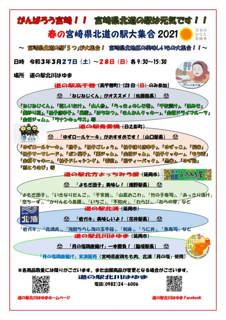 春の宮崎県北道の駅大集合2021
