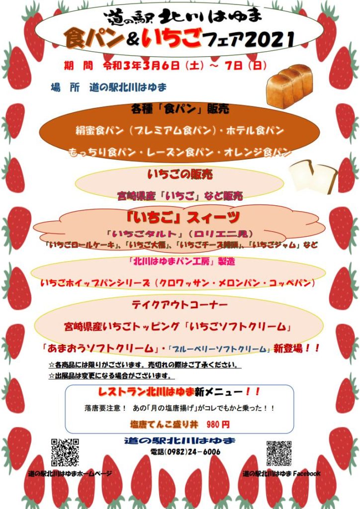 道の駅北川はゆま「食パン＆いちごフェア２０２１」