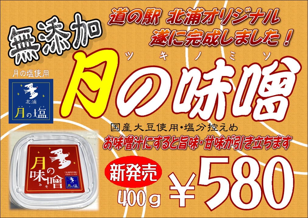 道の駅北浦オリジナル『月の味噌』販売開始のご案内