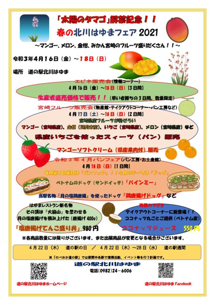 春の北川はゆまフェア2021