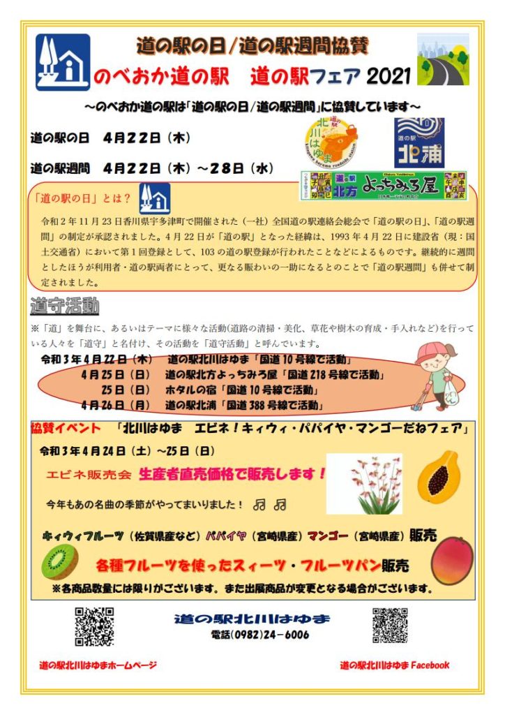 道の駅の日/道の駅週間協賛 のべおか道の駅　道の駅フェア2021
