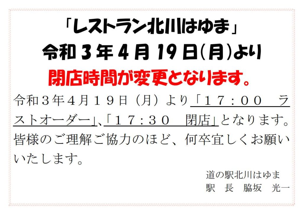 「道の駅北川はゆま　レストラン」からのお知らせ