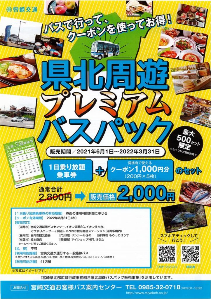 「道の駅北川はゆま」は県北周遊プレミアムバスパッククーポン提携店舗です