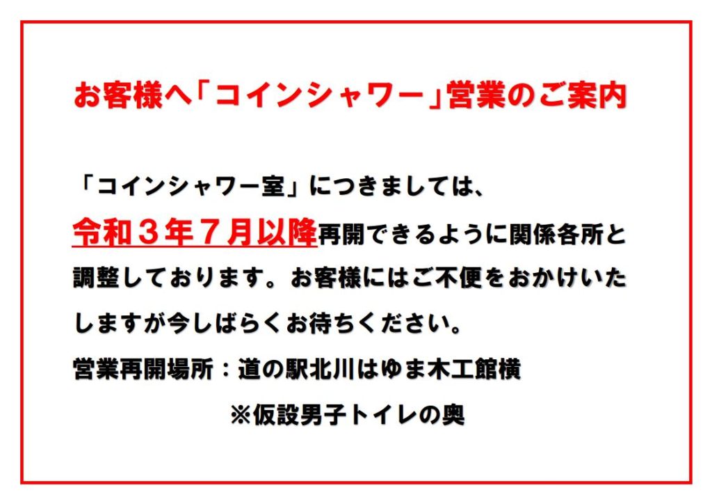 「道の駅北川はゆま　コインシャワー室」営業のご案内（令和3年5月24日更新）