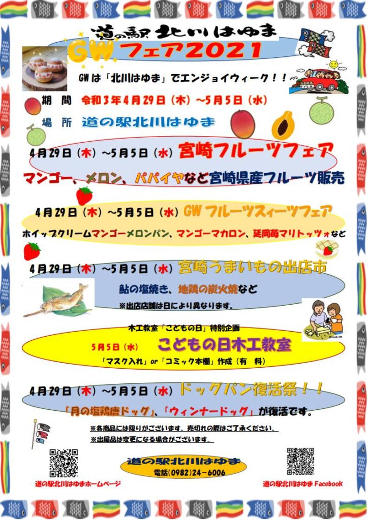 「道の駅北川はゆま　GWフェア」4日目！！（令和3年5月2日）