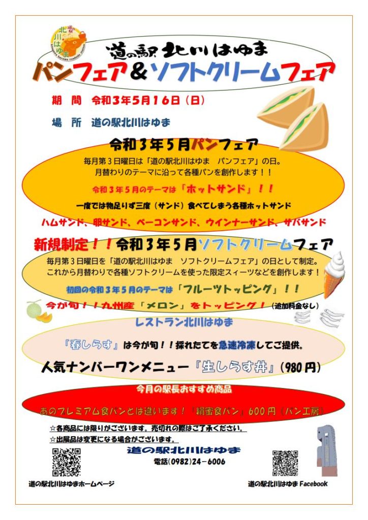 「道の駅北川はゆま　パンフェア＆ソフトクリームフェア」