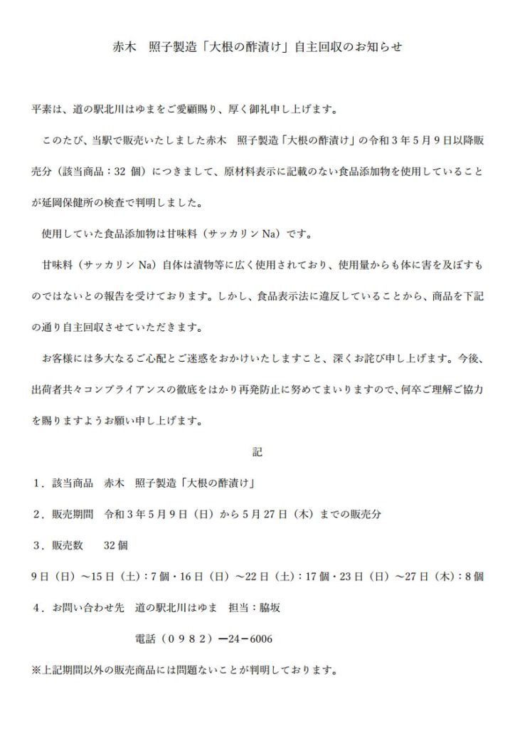 赤木　照子製造「大根の酢漬け」自主回収のお知らせ