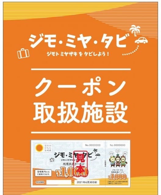 「のべおか3つの道の駅（道の駅北川はゆま・北浦・北方よっちみろ屋）」と「ホタルの宿」はジモ・ミヤ・タビクーポン利用可能店舗です。
