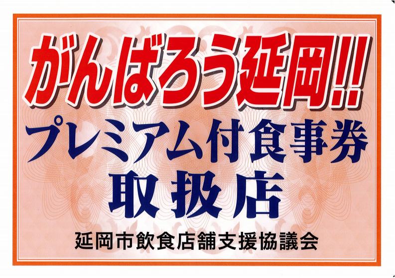 「道の駅北川はゆま　レストラン」と「道の駅北浦　海鮮館」は「がんばろう延岡！！プレミアム付　食事券」の取り扱い店です！！
