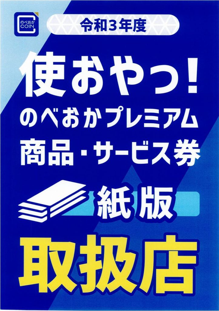 「のべおか3つの道の駅」（道の駅北川はゆま、道の駅北浦、道の駅北方よっちみろ屋）及び「ホタルの宿」は「使おやっ！のべおかプレミアム商品・サービス券」の紙版＆電子版取扱店です！！
