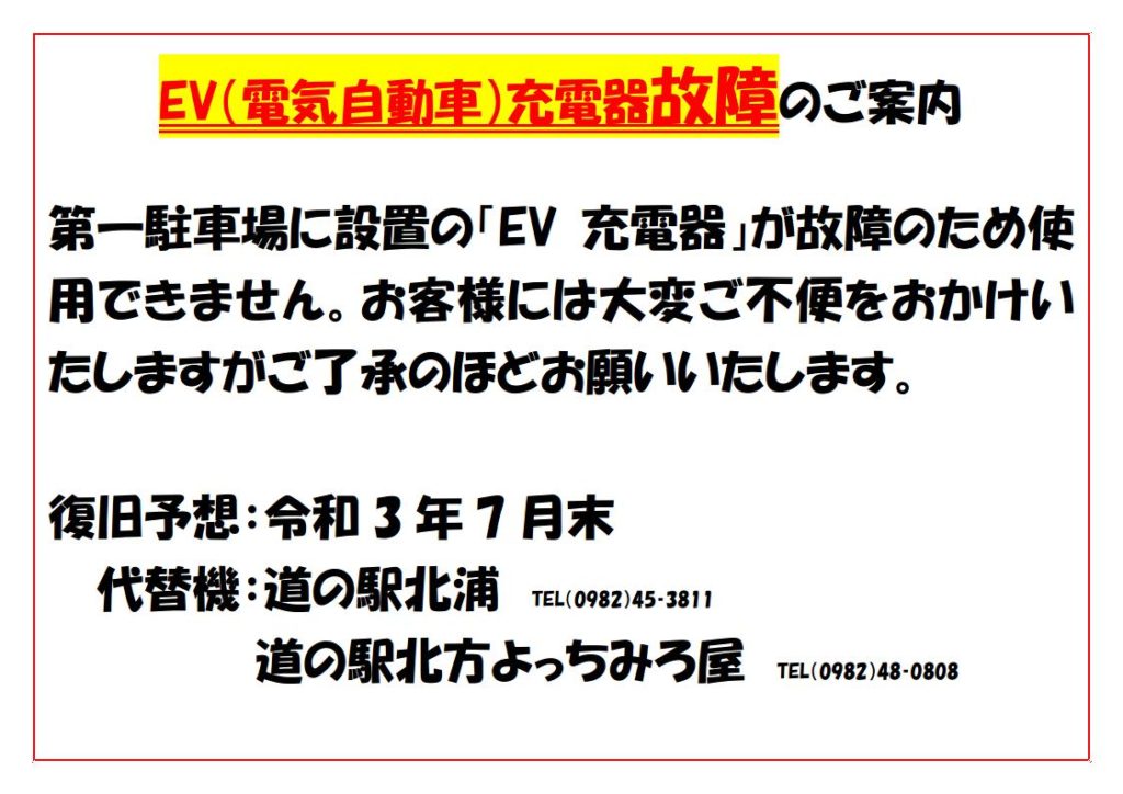 「道の駅北川はゆま」EV（電気自動車）充電器故障