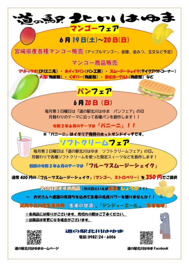 道の駅北川はゆま　令和3年6月19日（土）～20日（日）の行事紹介