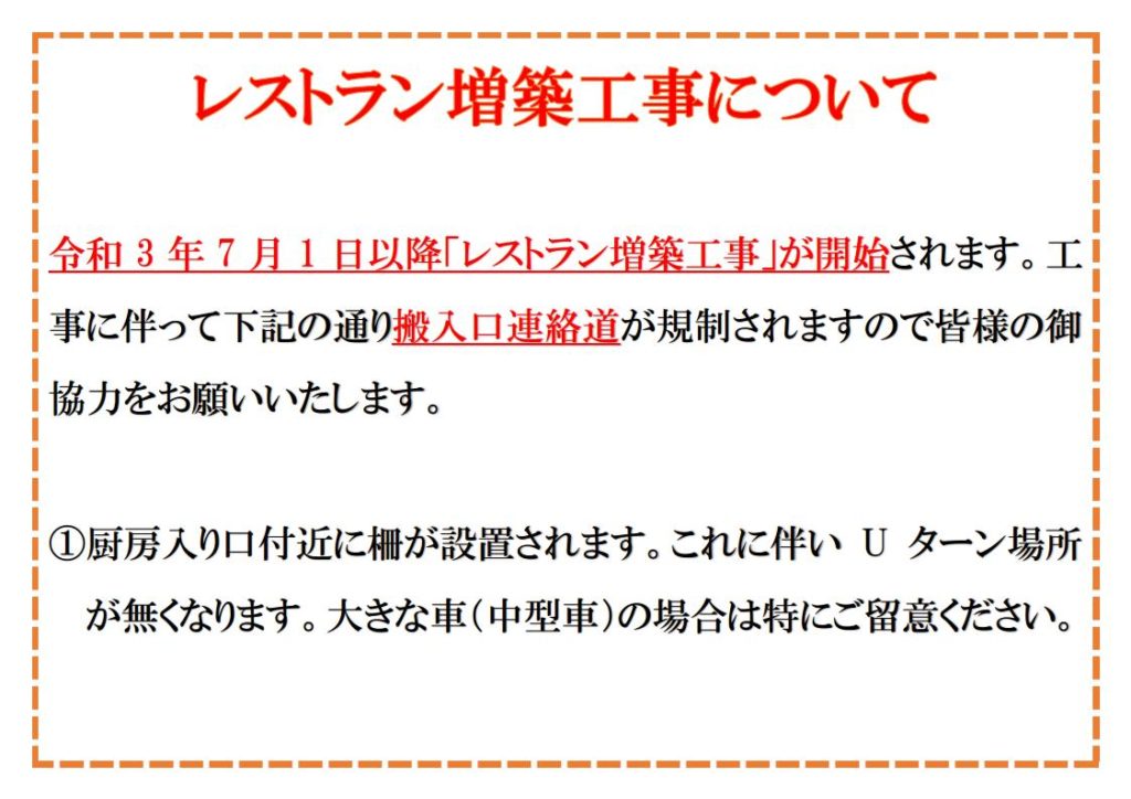 令和3年7月1日以降「レストラン増築工事」が開始されます
