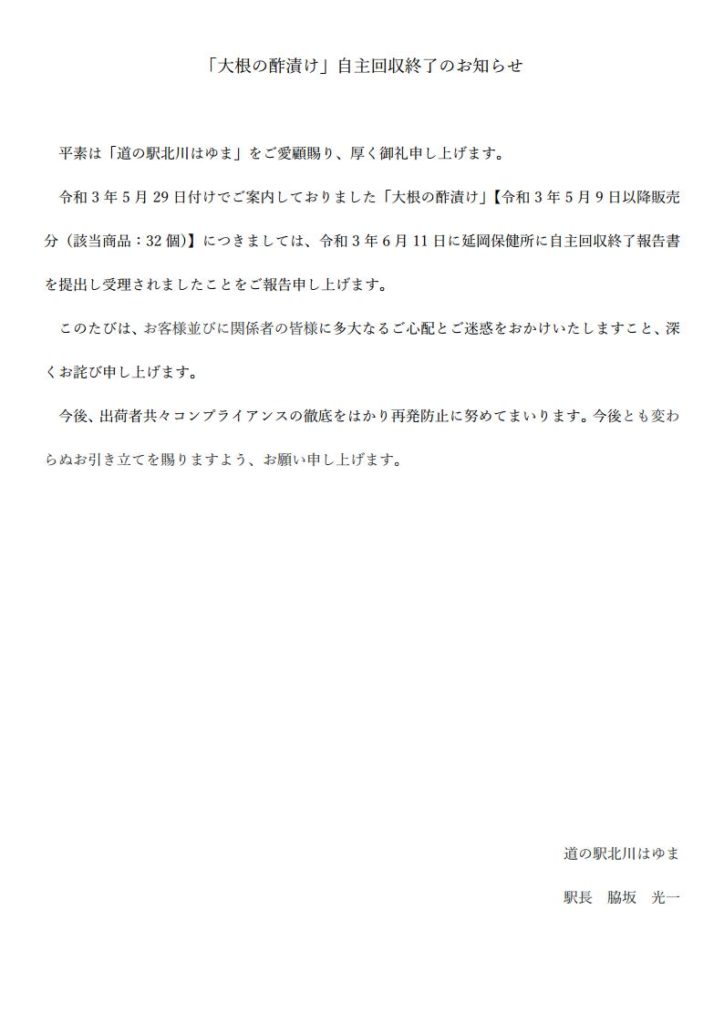 「大根の酢漬け」自主回収終了のお知らせ