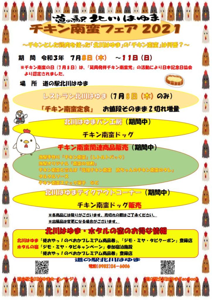 「道の駅北川はゆま　チキン南蛮フェア202１」開催！！